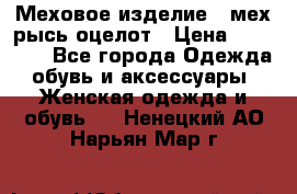 Меховое изделие , мех рысь/оцелот › Цена ­ 23 000 - Все города Одежда, обувь и аксессуары » Женская одежда и обувь   . Ненецкий АО,Нарьян-Мар г.